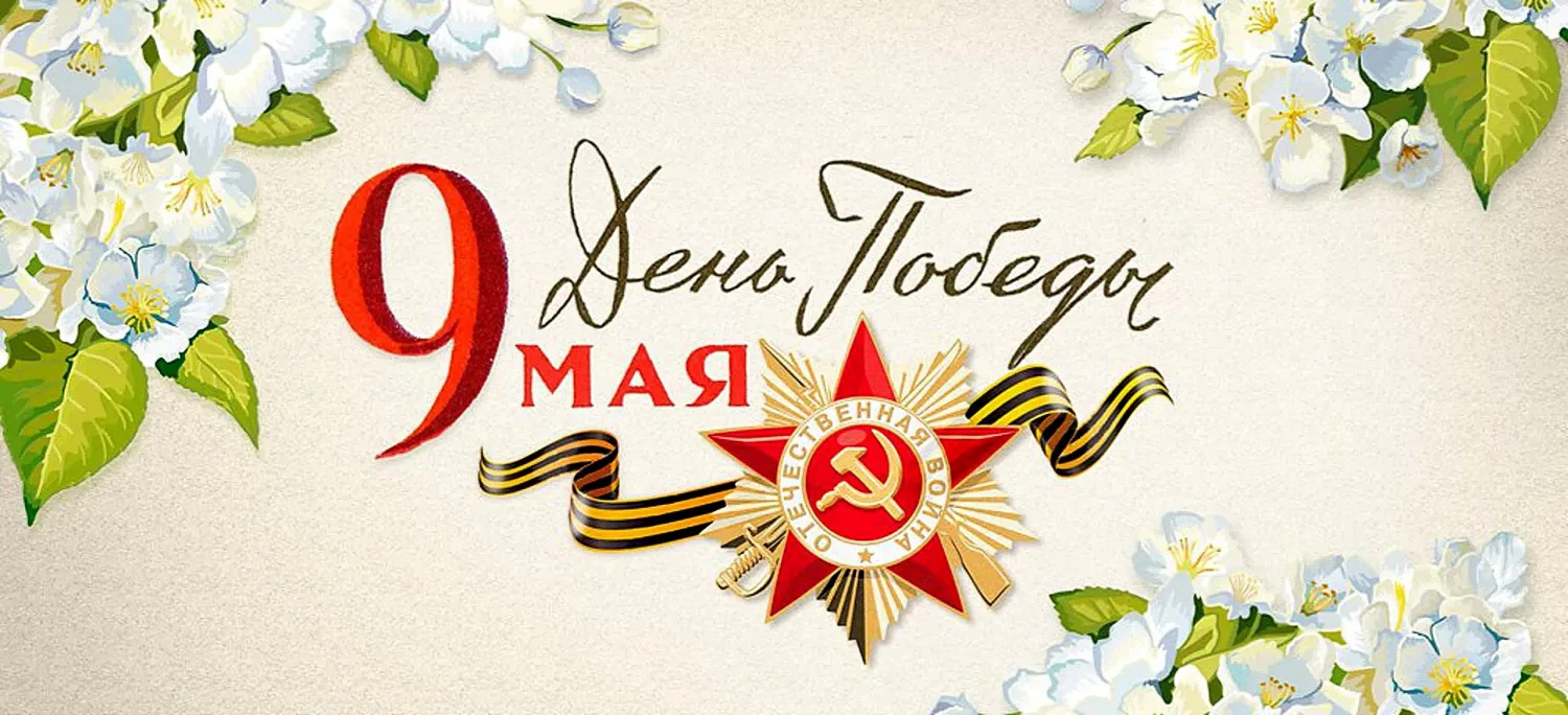 С майскими праздниками!